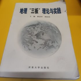 地理“三板”理论与实践