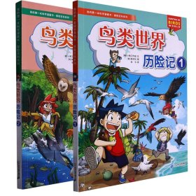 我的学漫画书·探险百科系列鸟类世界历险记-共册 普通图书/童书 (韩)小熊工作室|责编:张海虹|译者:张卡|绘画:(韩)韩贤东 二十一世纪 9787556867585