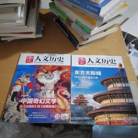 国家人文历史 2022年12月 上下册 第23期 中国奇幻文学 第24期 东方天际线