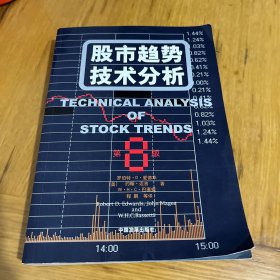 股市趋势技术分析：第8版