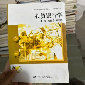投资银行学/21世纪高等继续教育精品教材·财政金融系列