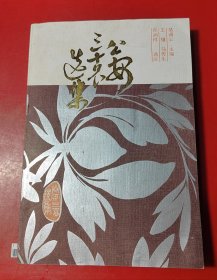 公安三袁选集