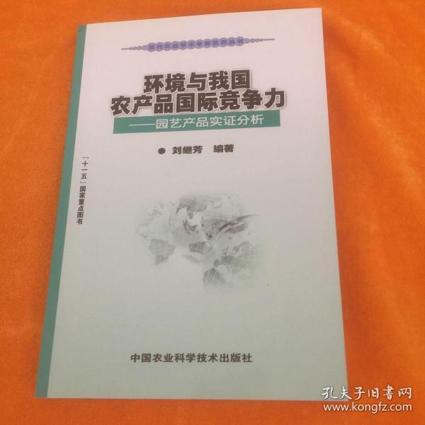 环境与我国农产品国际竞争力：园艺产品实证分析