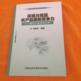 环境与我国农产品国际竞争力：园艺产品实证分析