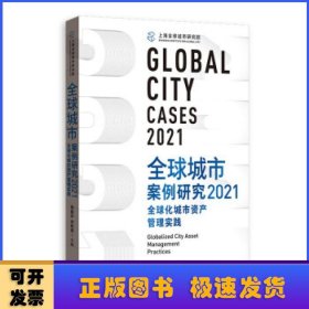 全球城市案例研究2021：全球化城市资产管理实践