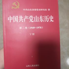 中国共产党山东历史（全四册精装全新）