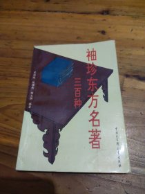 袖珍東方名著 三百種