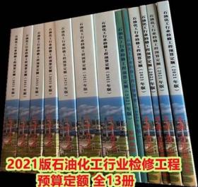 2021版石油化工行业检修工程预算定额 全套13册现货