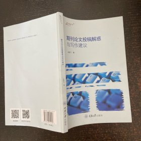 期刊论文投稿解惑与写作建议