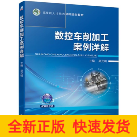 數(shù)控車削加工案例詳解/吳光明