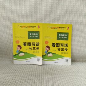 黄冈作文书一二年级看图写话训练注音版小学生看图写话分三步（套装全2册）