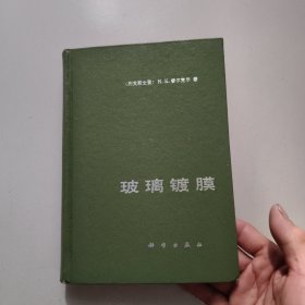 玻璃镀膜【1988年版精装】