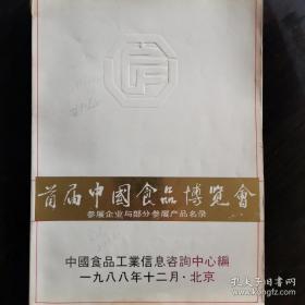 【酒文化资料】首届中国食品博览会参展企业与部分参展产品名录。有习龙大曲、双洋大曲、德惠大曲、茅台酒厂、贵州黔北春、茅渡、全兴大曲、白云边、仰韶酒、社旗县酒厂、潼南酒厂、杜康酒等彩色照片