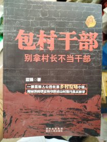 包村干部：别拿村长不当干部