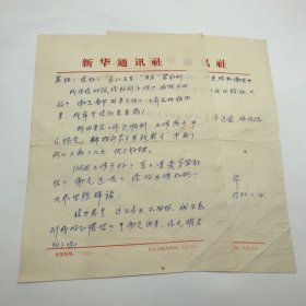 曾任新华社安徽分社社长，中国新闻学院副院长宣奉华（1942-）1980年代致《长江文艺》好友吴芸真信札一通两页