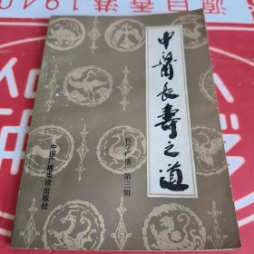 中医长寿之道（科学广播 第三辑）
