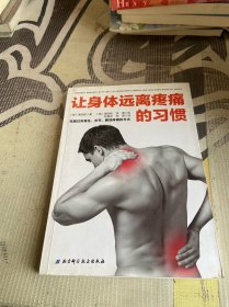 让身体远离疼痛的习惯：克服日常脊椎、关节、腰部疼痛的方法