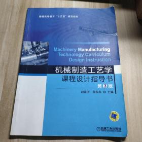 机械制造工艺学课程设计指导书（第3版）