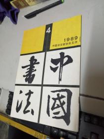 中国书法1989年4