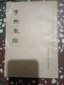 李煦奏摺