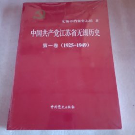 中国共产党江苏省无锡历史
第一卷（1925-1949）（未拆封）