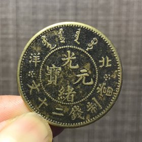 1163.铜币『北洋光绪元宝二十文』
