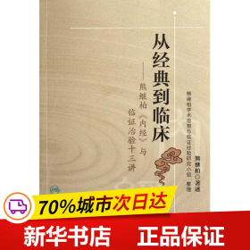 从经典到临床：熊继柏《内经》与临证治验十三讲