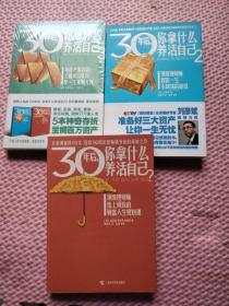 30年后，你拿什么养活自己？1.2.3：（1、顶级理财师给上班族的财富人生规划课 2、顶级理财师教你一生不缺钱的秘技 3、负资产零存款？工薪族5年内享一生钱财无忧）