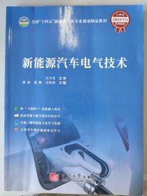 3折包快递几乎全新新能源汽车电气技术 大学教材