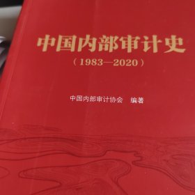 中国内部审计史