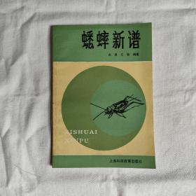 蟋蟀新谱『上海科技教育88/7/1版2印-6万册』关良-之骏编著