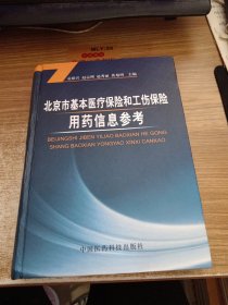 北京市基本医疗保险和工伤保险用药信息参考