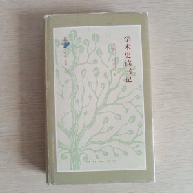 学术史读书记