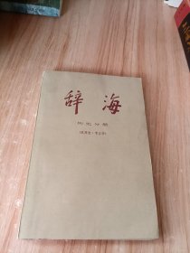辞海 历史分册 （世界史考古学）