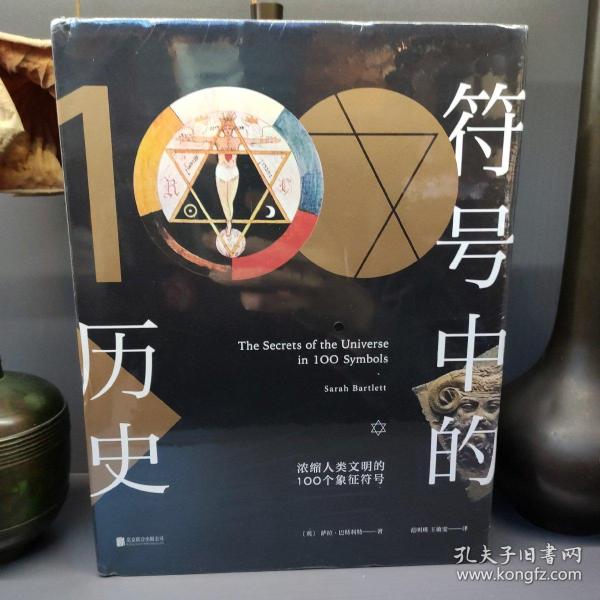 符号中的历史：浓缩人类文明的100个象征符号