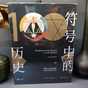 符号中的历史：浓缩人类文明的100个象征符号