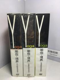 Yoga 瑜伽.境界 DVD 27集瑜伽巨片（基础瑜伽卷 4DVD，中级瑜伽卷 4DVD，减肥瑜伽卷 2DVD）3盒和售 共10张DVD