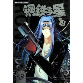 漫画SHOW精品图书系列：钢铁之星3