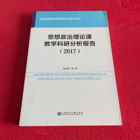 思想政治理论课教学科研分析报告（2017）