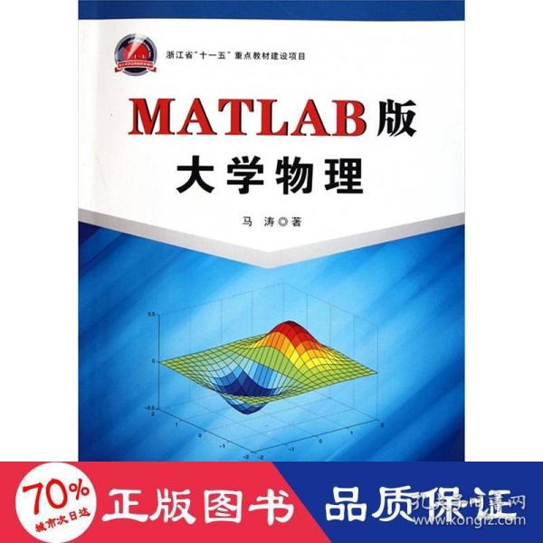 MATLAB版大学物理