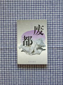 初版废都贾平凹签名《废都》，荣获法国费米娜文学奖，1993年1版1印，无脱胶，无笔记，99新！