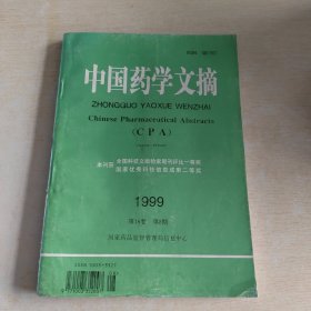 中国药学文摘 1999 第16卷 第8期