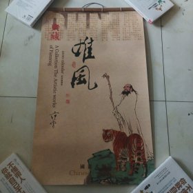 宣纸画挂历：作者：范增 国画大师 典藏雄风2010农历庚寅年挂历 国画可拆卸装裱