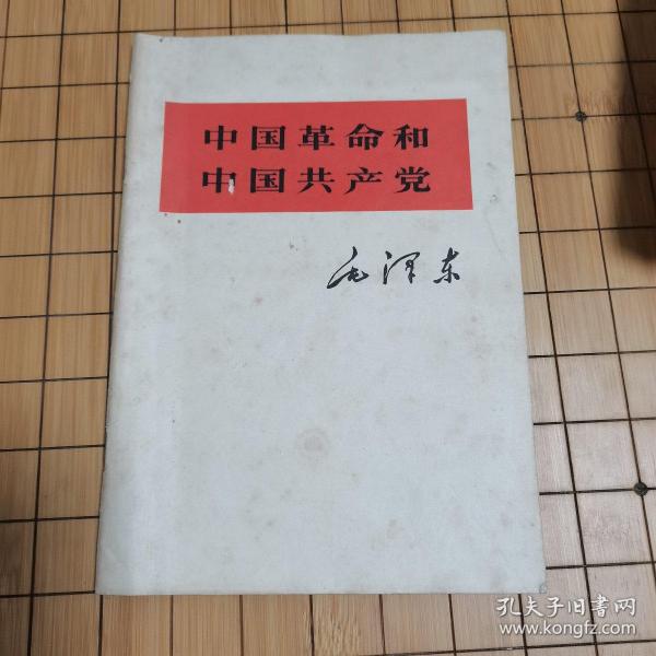 中国革命与中国共产党    大32开