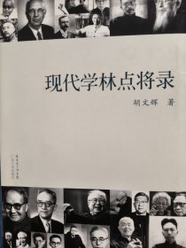 现代学林点将录