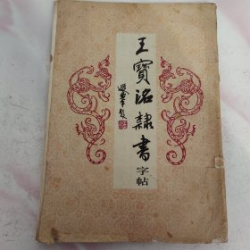 王宝洺隶书字帖