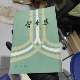 學步集