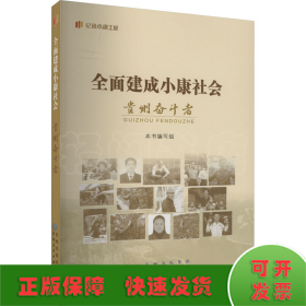 全面建成小康社会贵州奋斗者