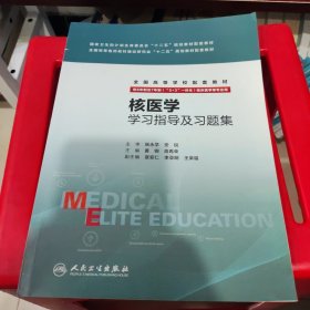 核医学学习指导及习题集（供8年制及7年制“5+3”一体化临床医学等专业用）/全国高等学校配套教材