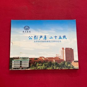 公勤严素 二十五载 （北京安贞医院建院25周年纪念） 邮票